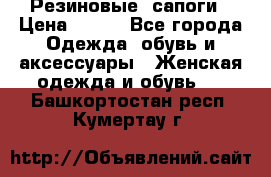 Резиновые  сапоги › Цена ­ 600 - Все города Одежда, обувь и аксессуары » Женская одежда и обувь   . Башкортостан респ.,Кумертау г.